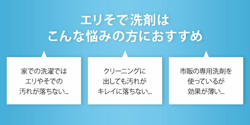 エリそで洗剤175g日本製洗濯洗剤