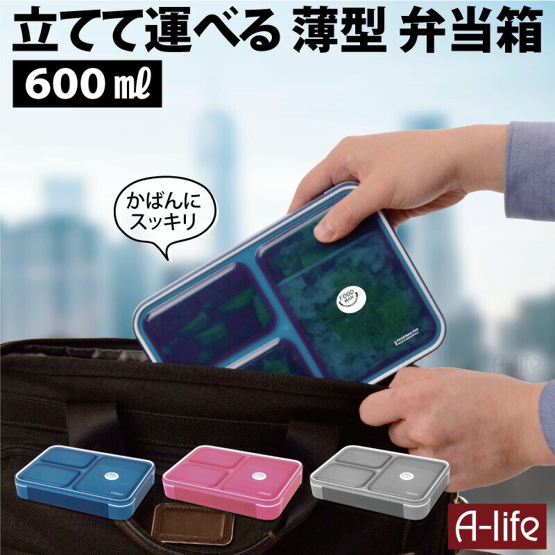 薄型弁当箱フードマン600ml