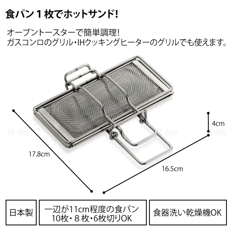 ホットサンドメーカー１枚用日本製ステンレスオーブントースターグリル用