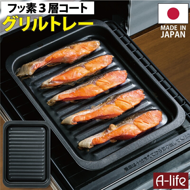 フッ素コートグリルトレーワイド日本製グリルパングリルプレート魚焼きグリル高木金属