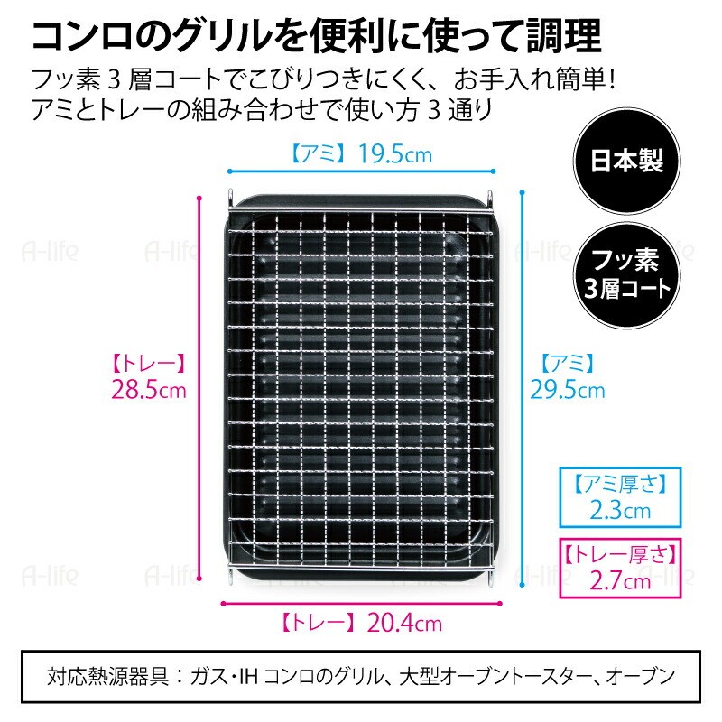 グリル用焼き網とトレーセットワイド日本製グリル調理に便利