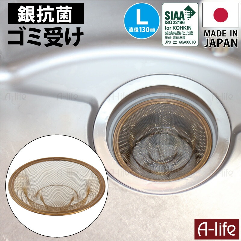 酸化銀抗菌排水口ゴミ受け直径130mm日本製18-8ステンレス排水溝洗面所洗面台風呂浴室キッチンシンク