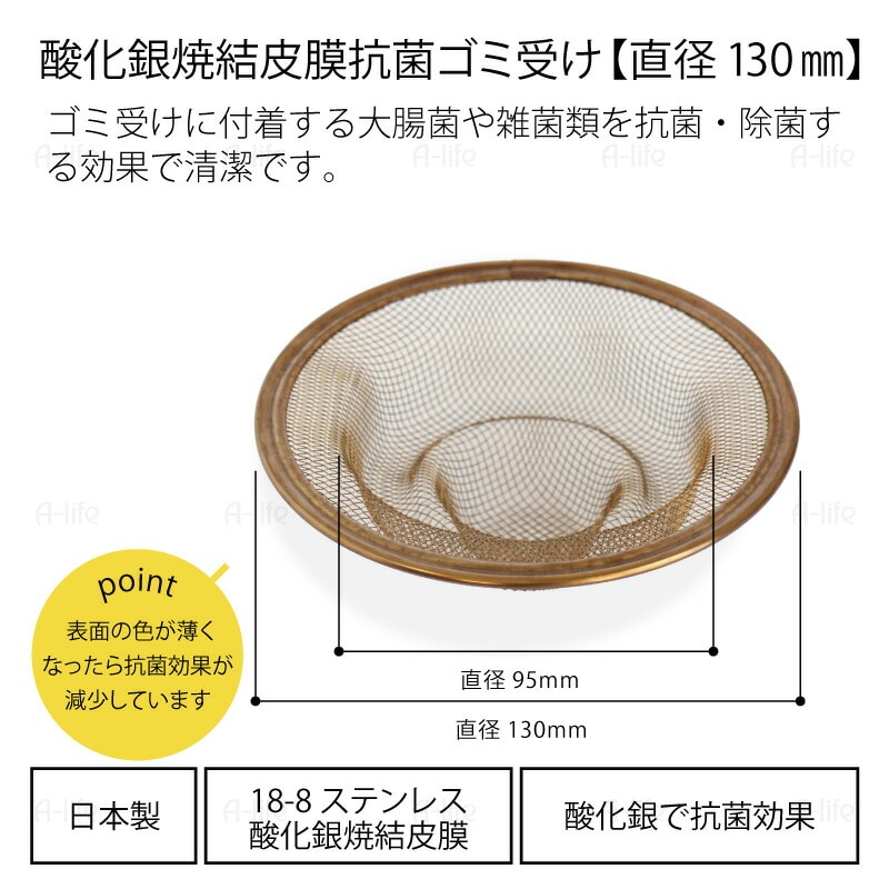 酸化銀抗菌排水口ゴミ受け直径130mm日本製18-8ステンレス排水溝洗面所洗面台風呂浴室キッチンシンク