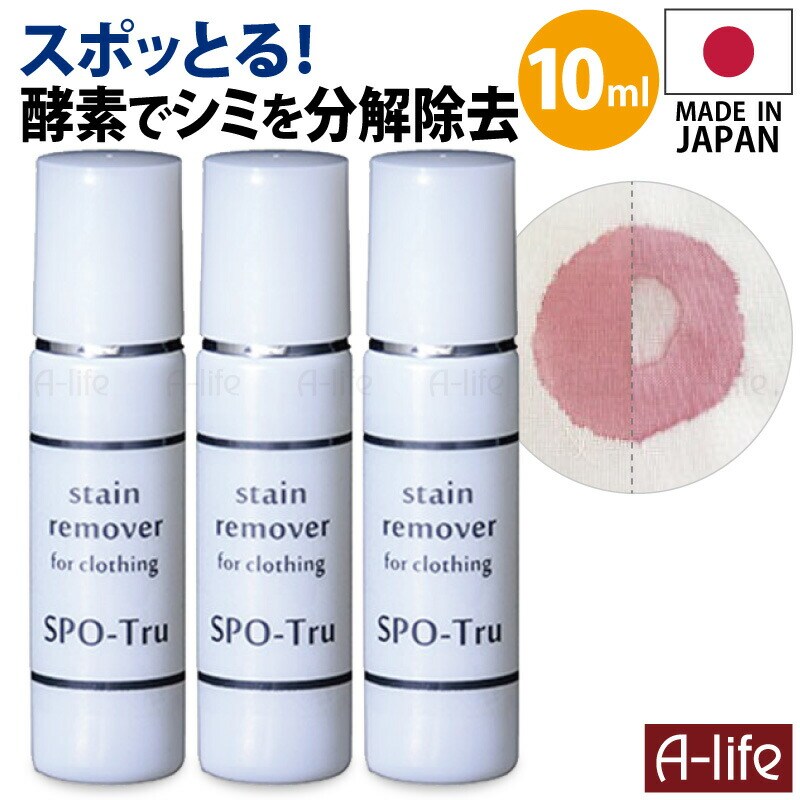 シミ抜き剤10ml３個セットスポッとる