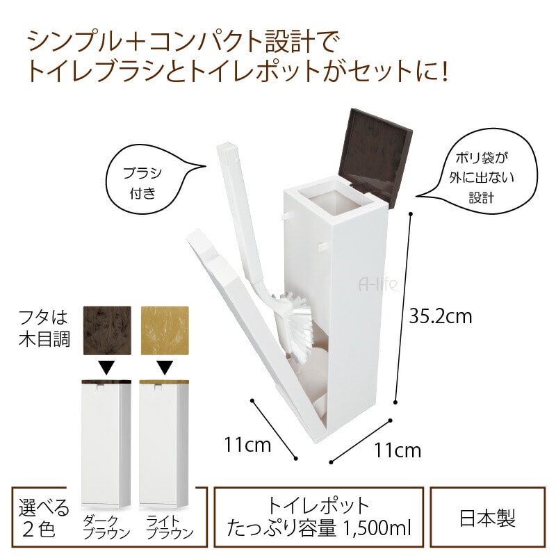 トイレブラシポットセット日本製木目調ライトブラウンダークブラウン