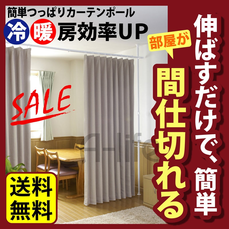 つっぱり 間仕切り カーテン 省エネ 対策