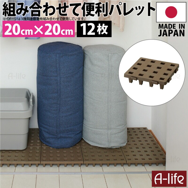 ジョイントパレットミニ20×20cm12枚日本製プラスチックすのこ