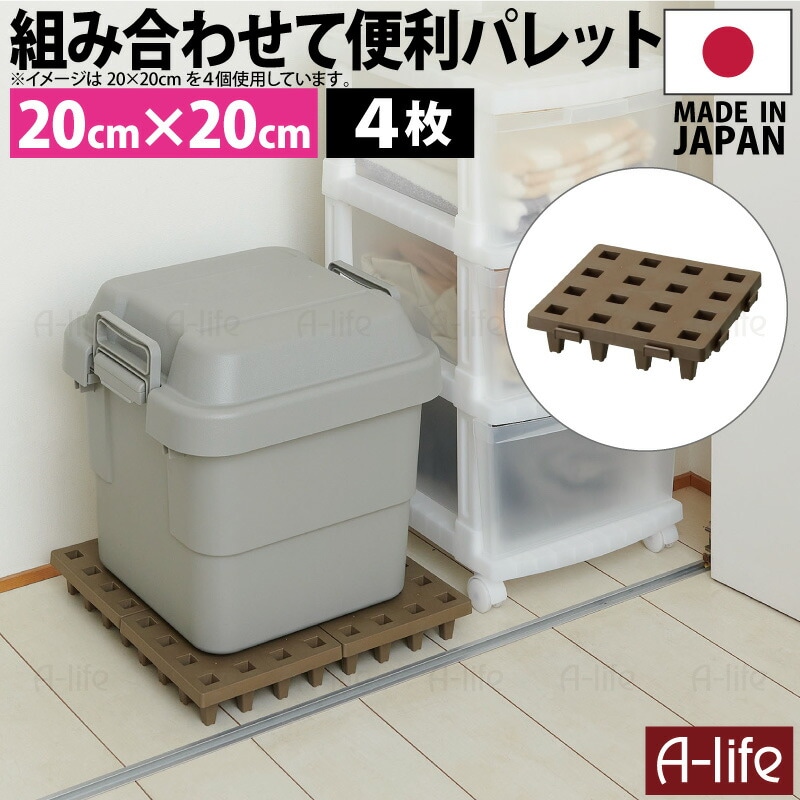 ジョイントパレットミニ20×20cm４枚日本製プラスチックすのこ