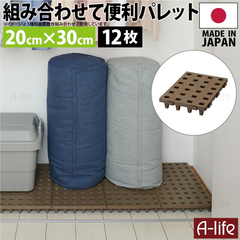 ジョイントパレットミニ20×30cm12枚日本製プラスチックすのこ