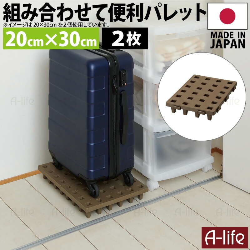 ジョイントパレットミニ20×30cm２枚日本製プラスチックすのこ