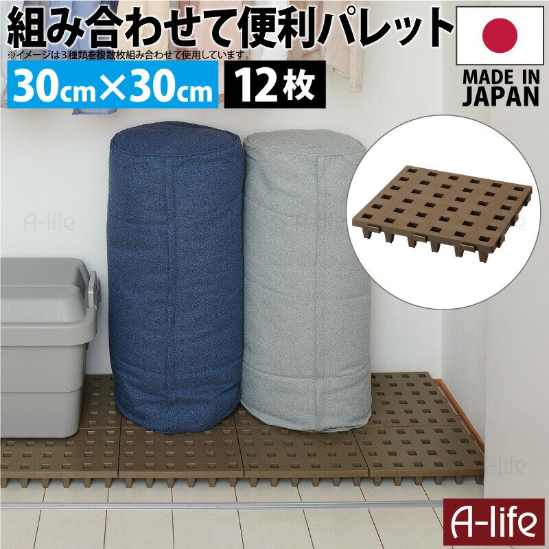 ジョイントパレットミニ30×30cm12枚日本製プラスチックすのこ