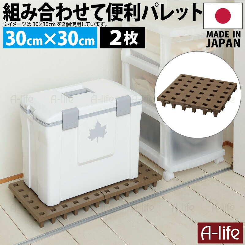 ジョイントパレットミニ30×30cm２枚日本製プラスチックすのこ