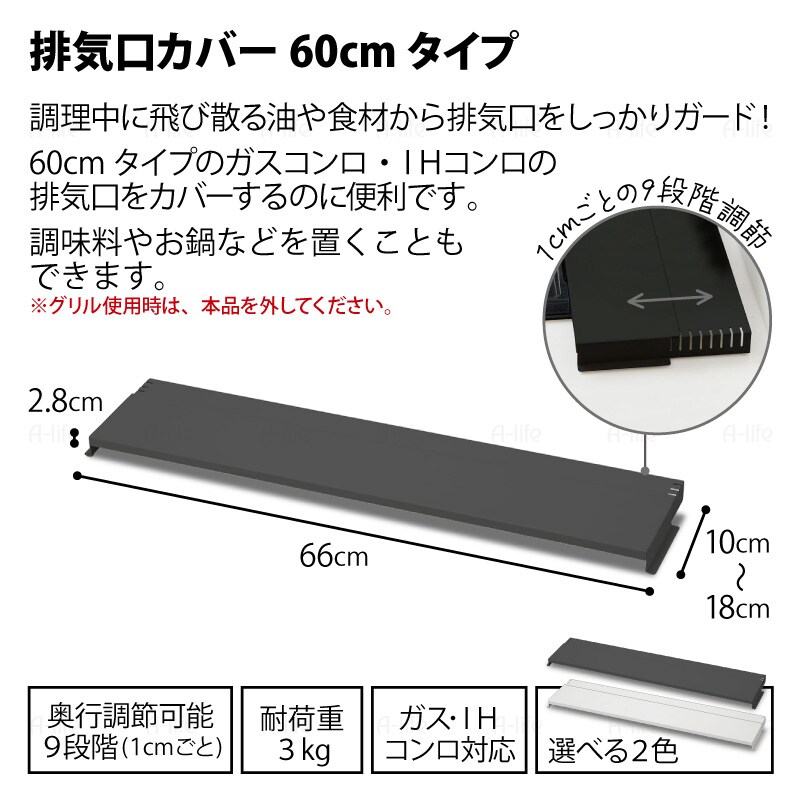 排気口カバー60cm用奥行伸縮タイプコンロ奥ラック排気口ラックIH対応