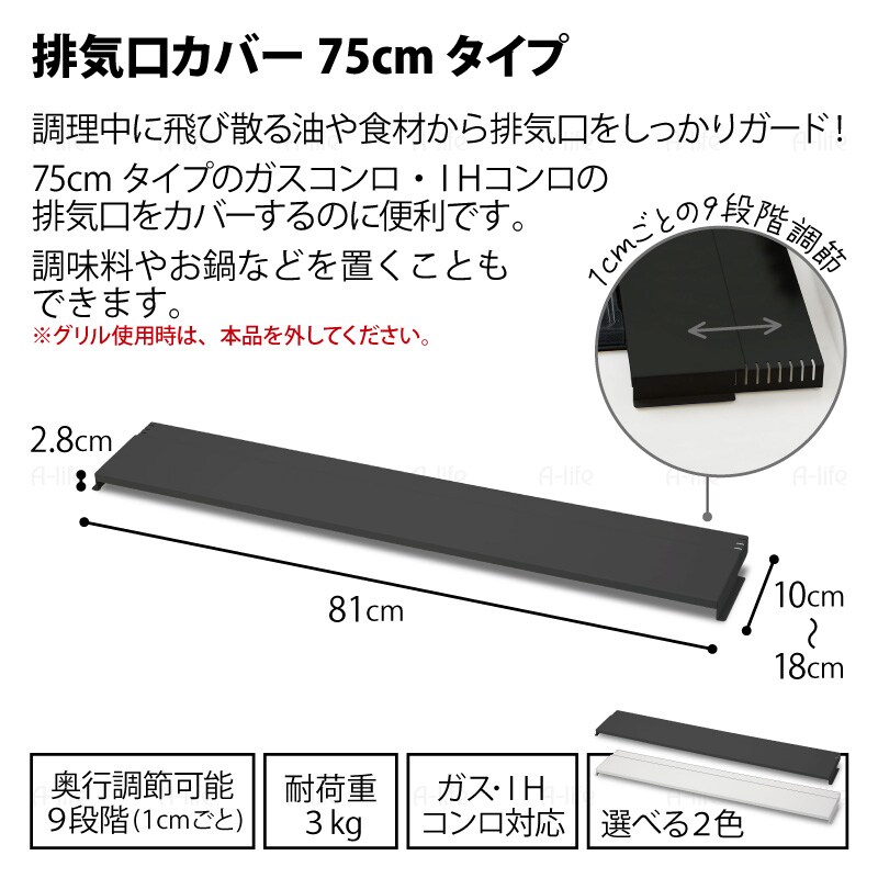 排気口カバー75cm用奥行伸縮タイプコンロ奥ラック排気口ラックIH対応