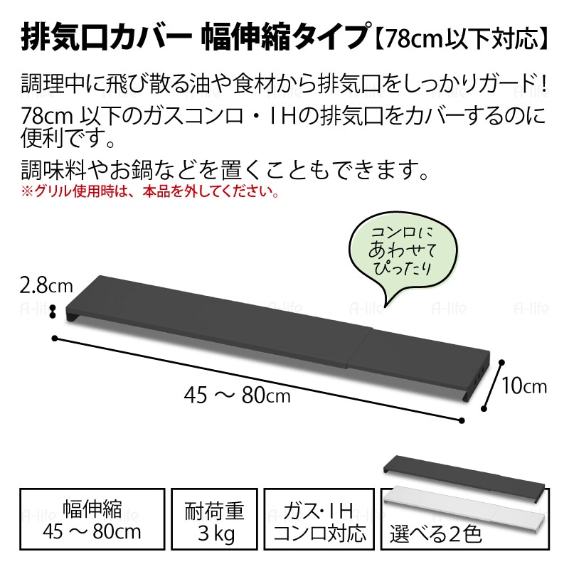 排気口カバー幅伸縮タイプコンロ奥ラック排気口ラックIH対応