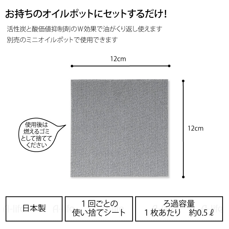 日本製活性炭油ろ過シートミニ８枚入り