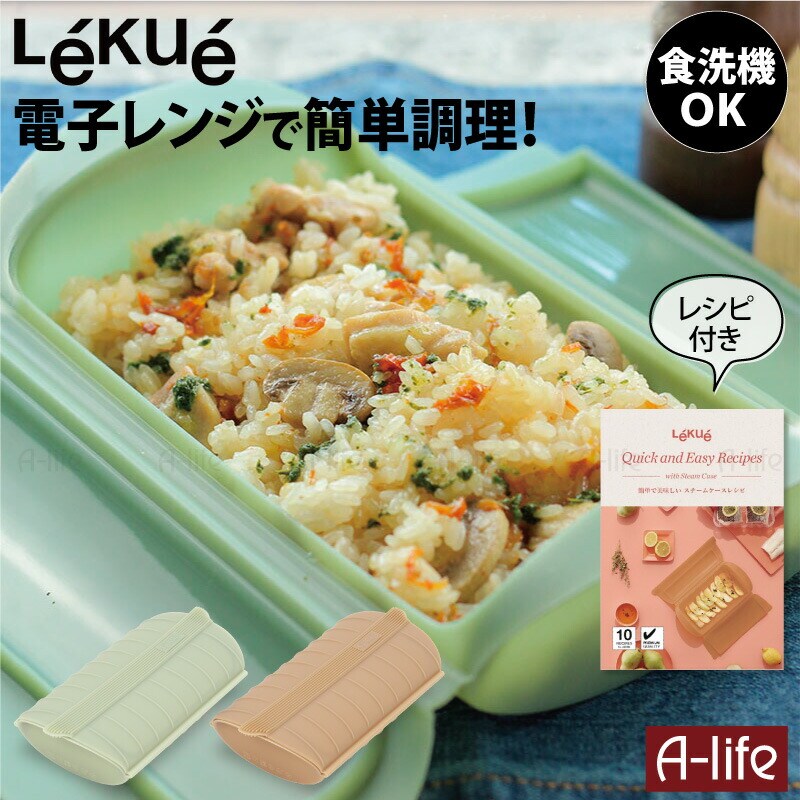 Lekueルクエスチームケーストレイ付きレンジ調理器１個食洗機OKレシピ付き時短調理シリコンスチーマー