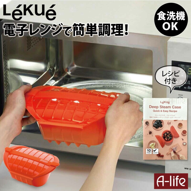 Lekueルクエディープスチームケースレンジ調理器１個食洗機OKレシピ付き時短調理シリコンスチーマー