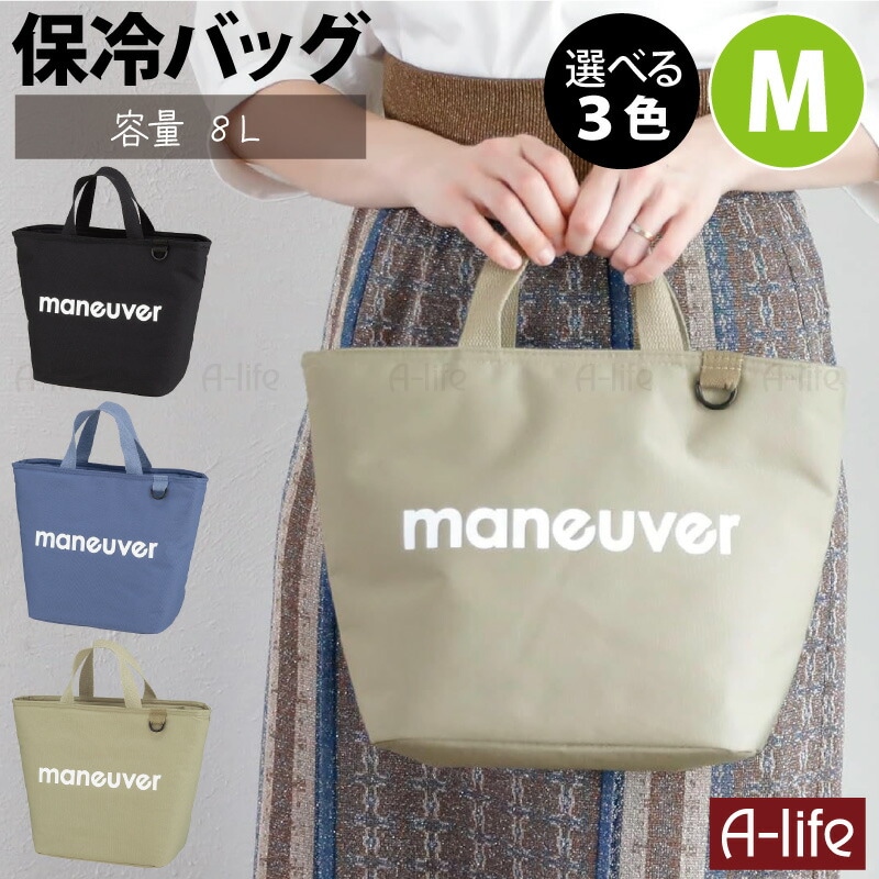 保冷ランチバッグトートバッグＭシンプルおしゃれmaneuver