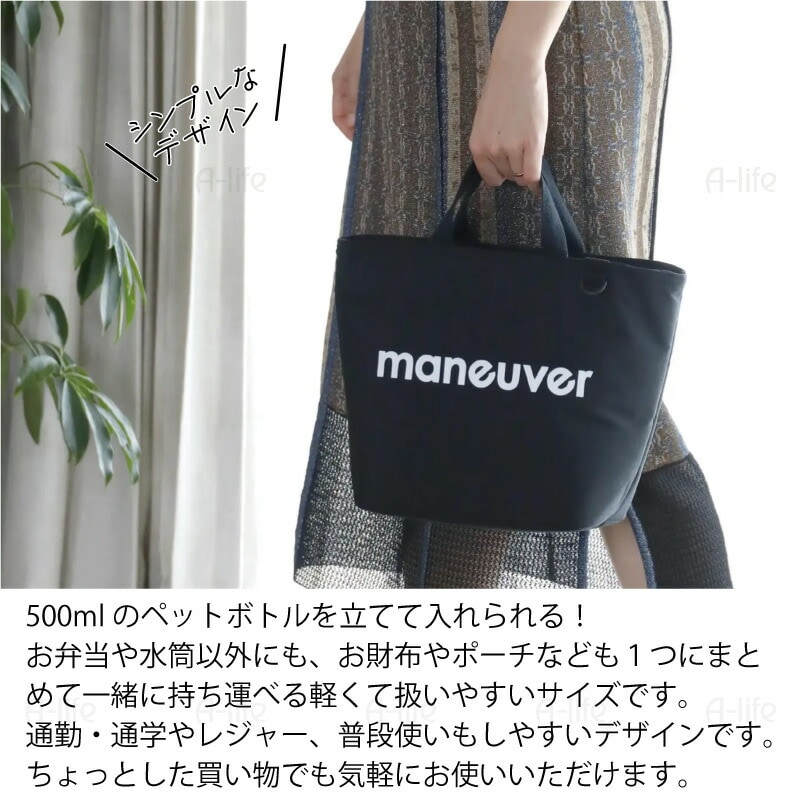 保冷ランチバッグトートバッグＭシンプルおしゃれmaneuver