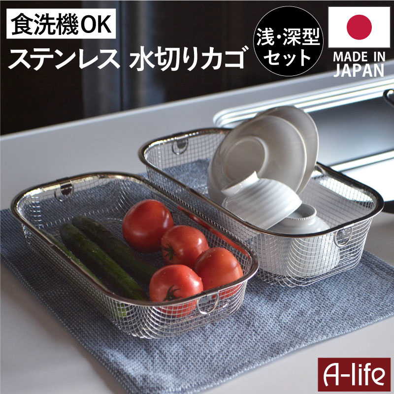 キッチンステンレス水切りカゴ浅型深型セット食洗機可日本製シンプルコンパクト燕三条