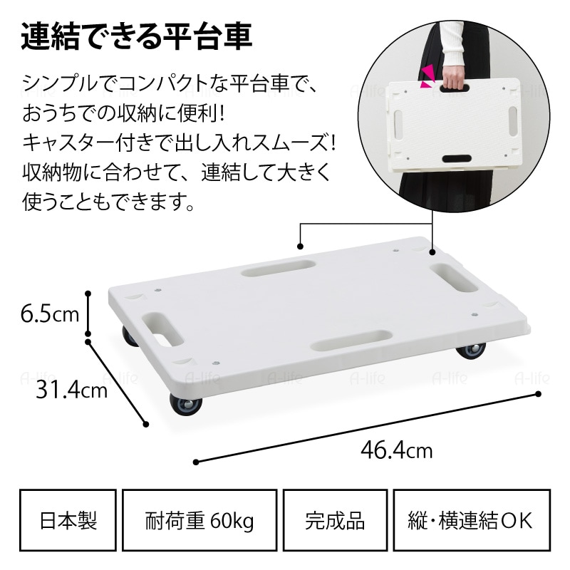 連結平台車１個ホワイトキャスター付き縦横連結日本製コンパクト