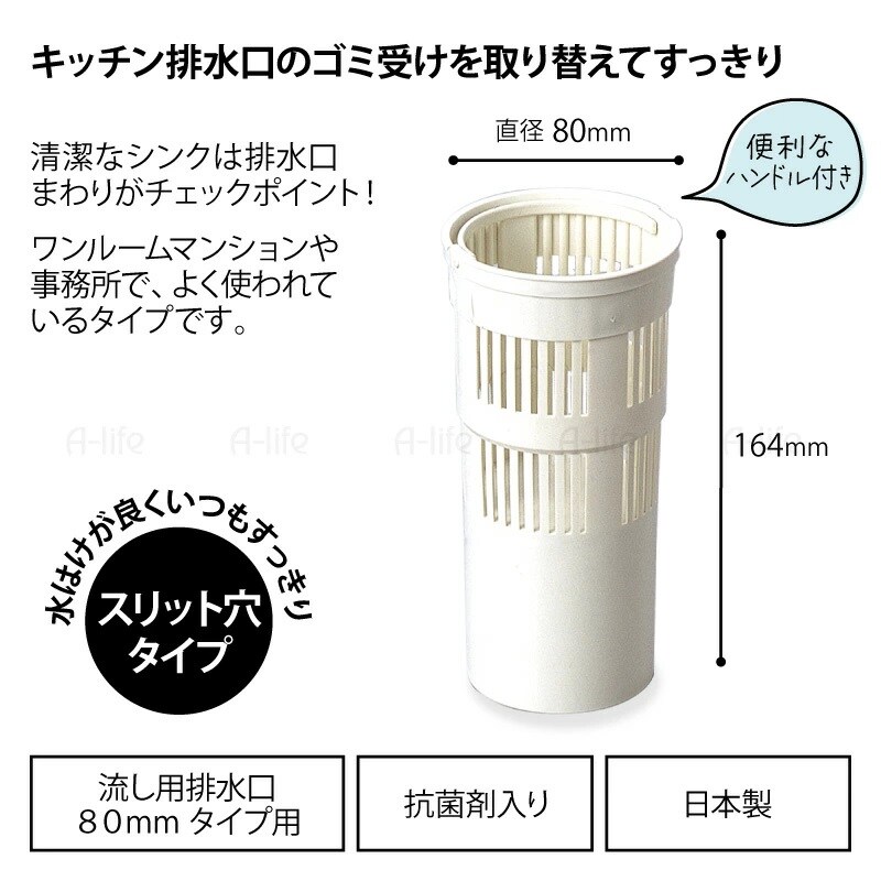 ゴミ受け 排水口80タイプ日本製ホワイト