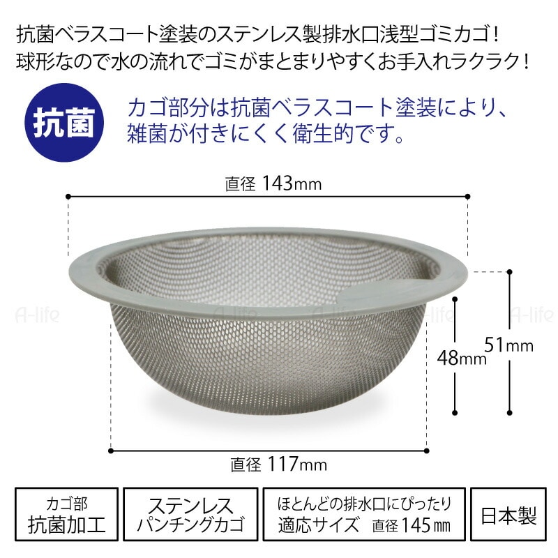 ベラスコート排水口ゴミ受けゴミカゴ球形145mm浅型ステンレス日本製抗菌