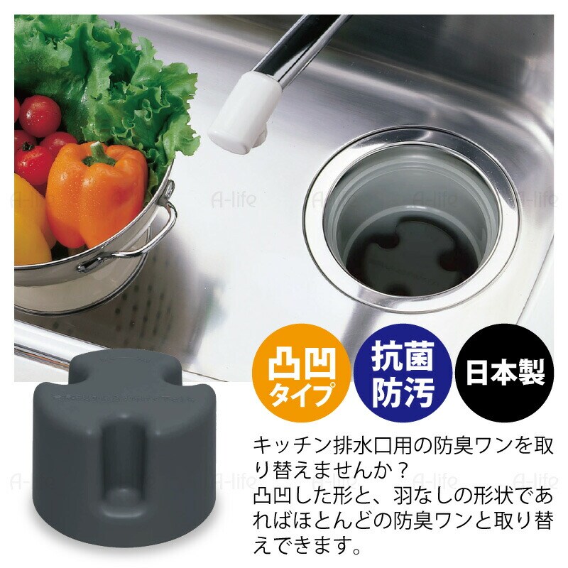 キッチン排水口防臭ワン凸凹型羽なしタイプ日本製抗菌防汚