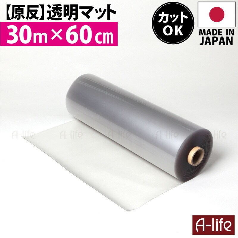 お手入れ簡単透明マット原反30m×60cm洗える日本製