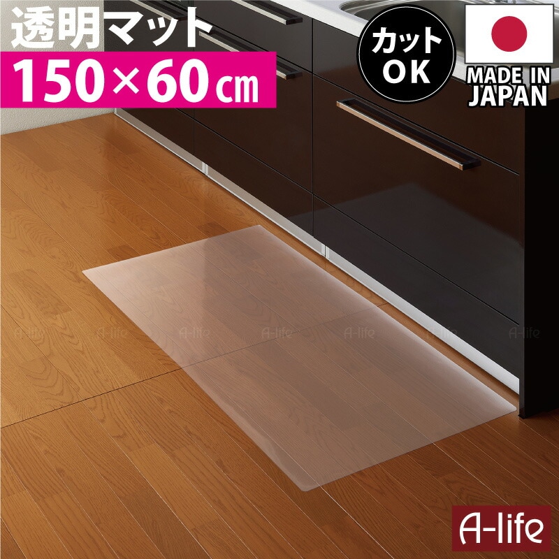 お手入れ簡単透明キッチンマット60cm×150cm洗える