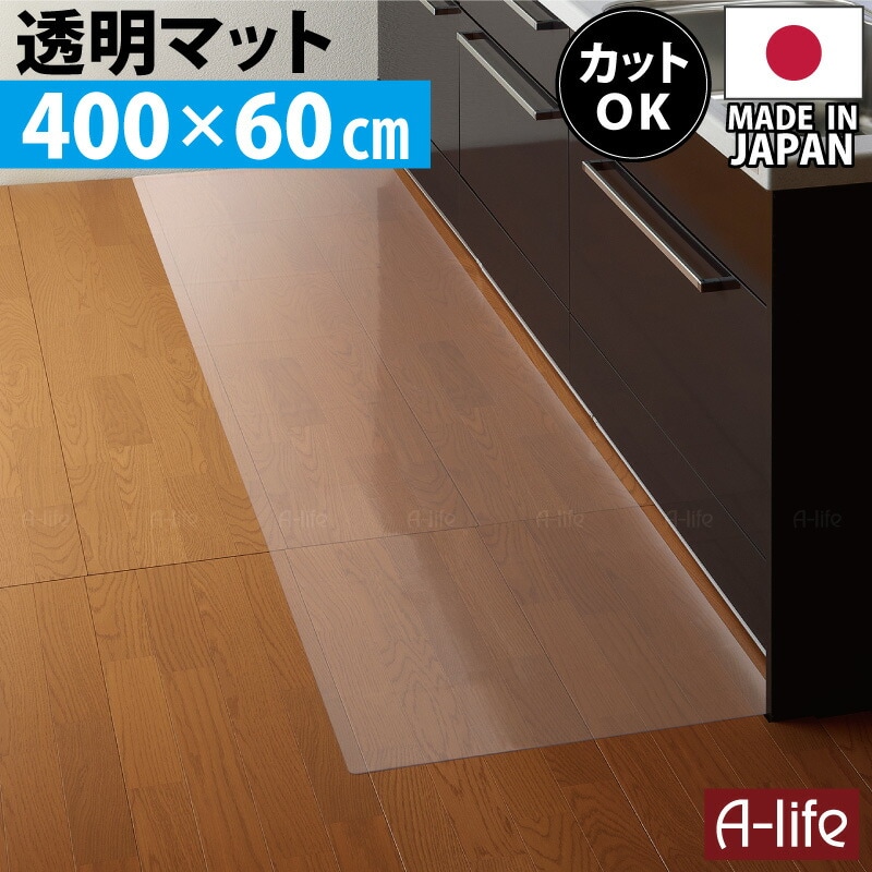 お手入れ簡単透明キッチンマット60cm×400cm洗える