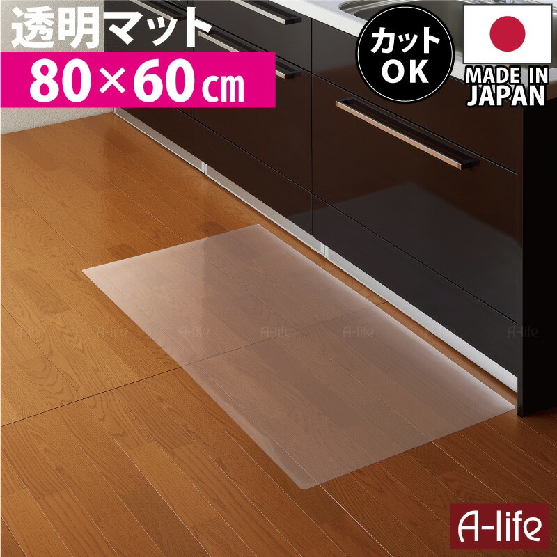 お手入れ簡単透明キッチンマット60cm×80cm洗える