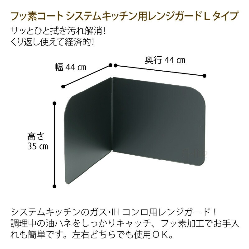 フッ素コートレンジガードLタイプ日本製