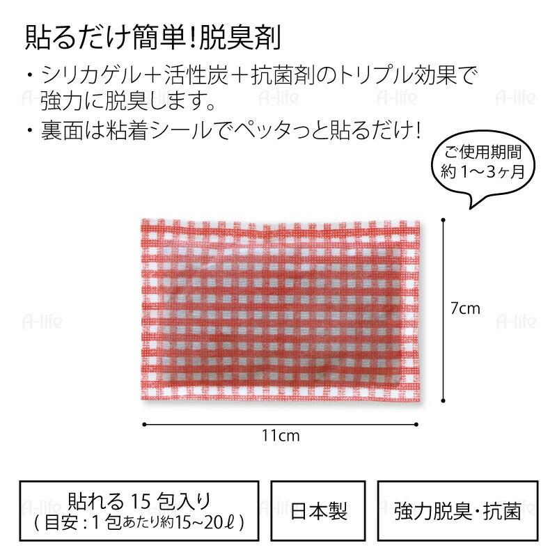 貼る脱臭剤15包日本製抗菌プラス活性炭消臭