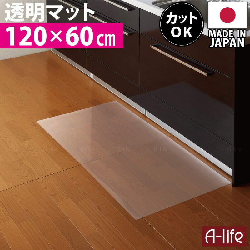 お手入れ簡単透明キッチンマット60cm×120cm洗える