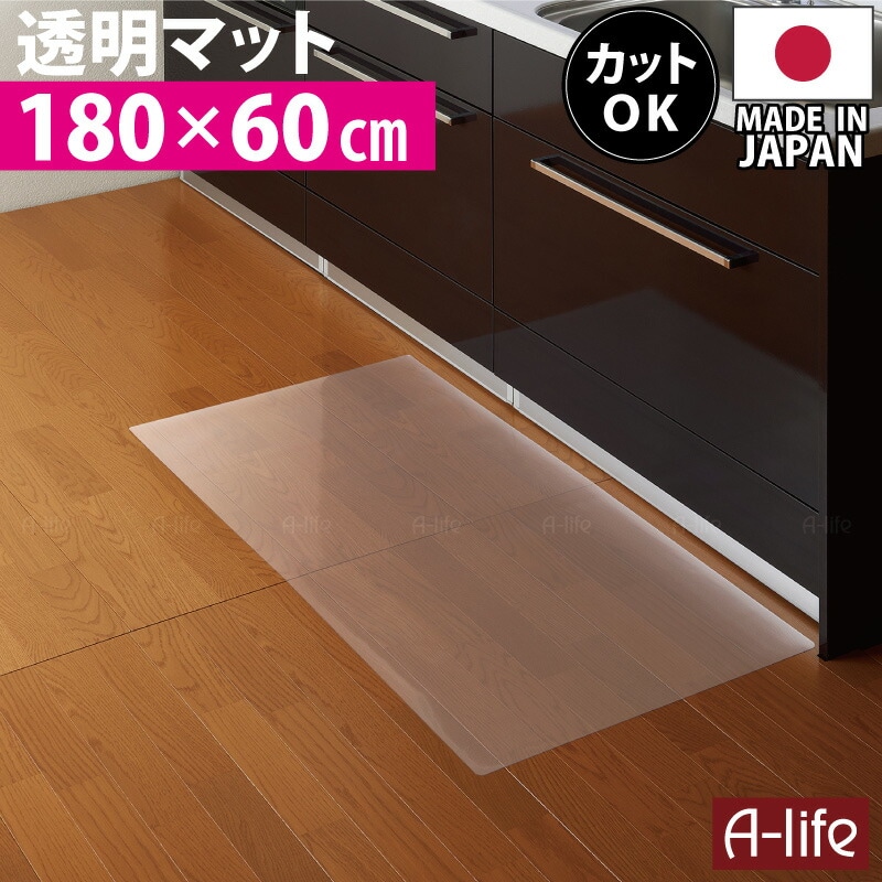 お手入れ簡単透明キッチンマット180cm×60cm洗える