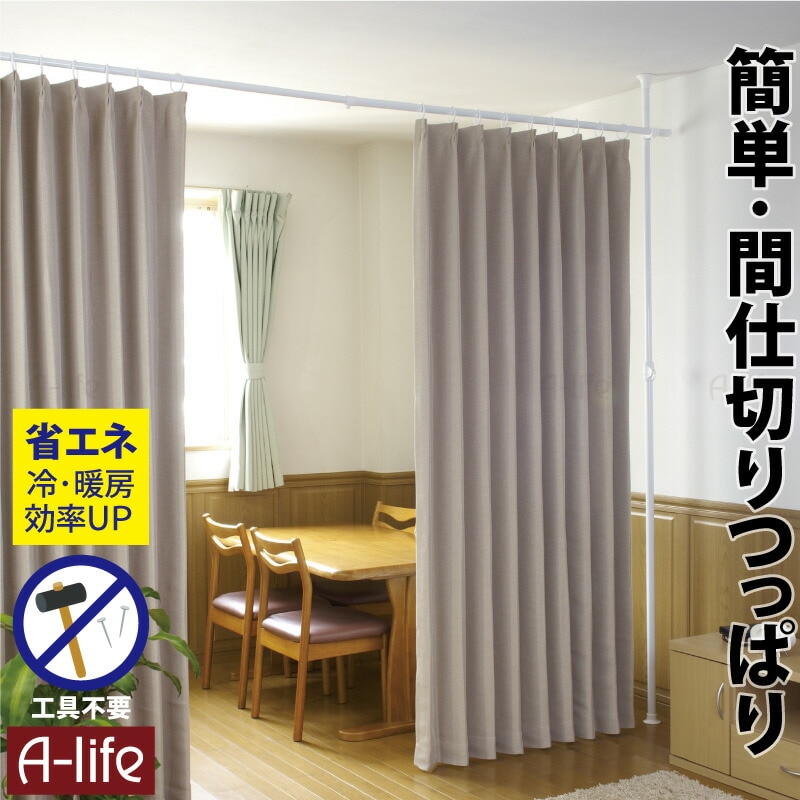 つっぱり 間仕切り カーテン 省エネ 対策