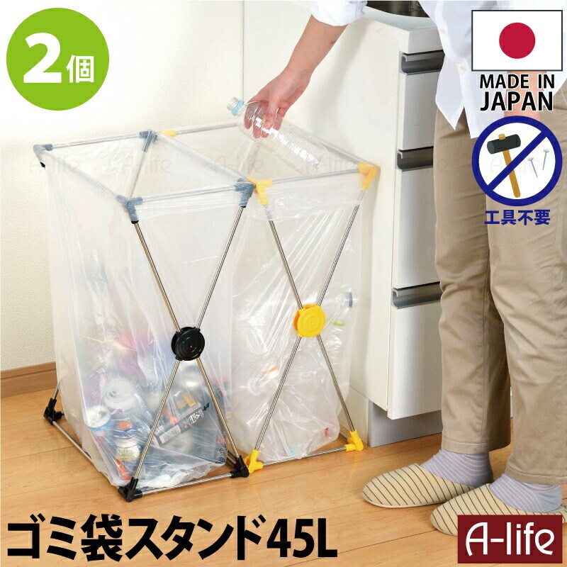 分別ゴミ袋スタンド45L2個日本製