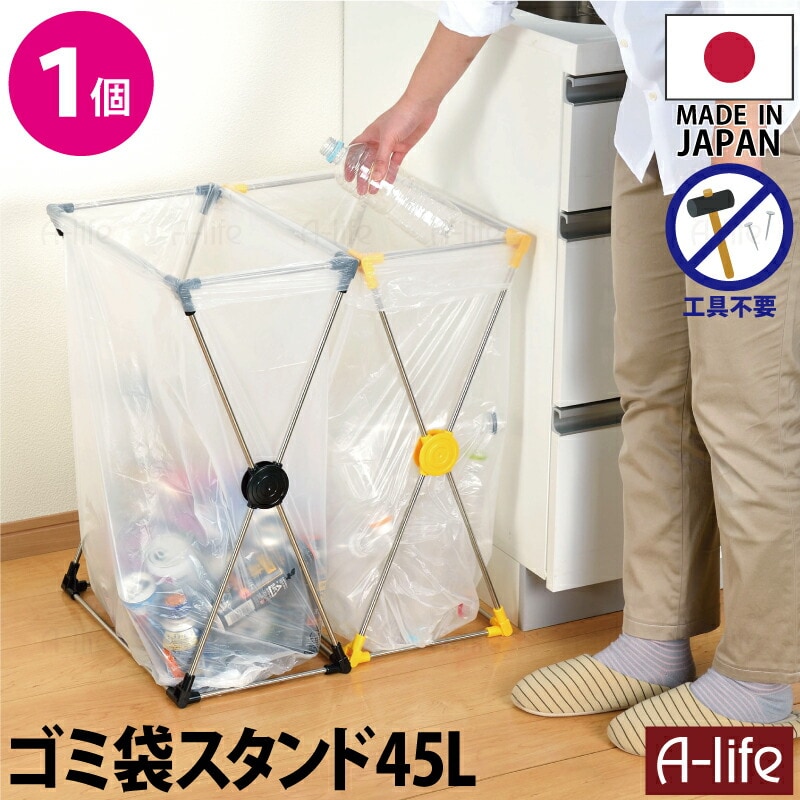 分別ゴミ袋スタンド45L1個日本製