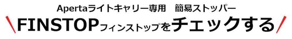 フィンストップこちら