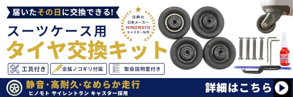 スーツケースタイヤ交換キットはこちら