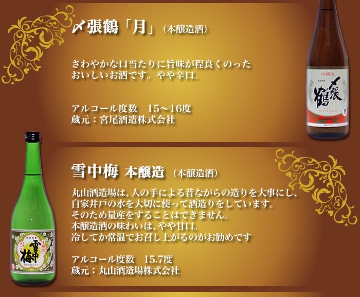 〆張鶴、雪中梅