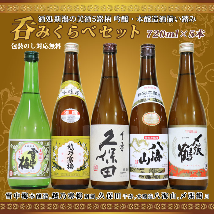 飲み比べ本醸造酒720ml×5本セット