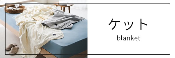 タオルケット・ガーゼケット