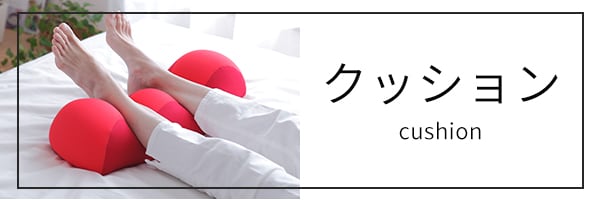 クッション