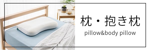 枕・抱き枕