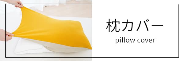 枕カバー