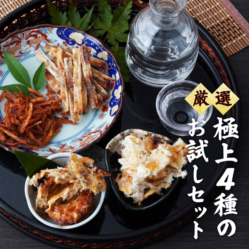 厳選おつまみ極上4種のお試しセット