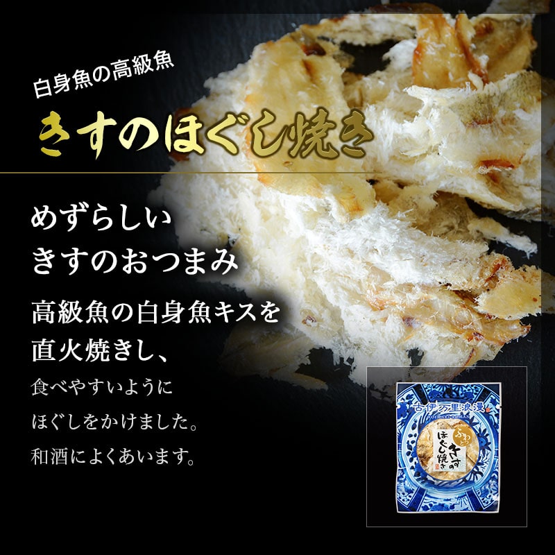 きすのほぐし焼き